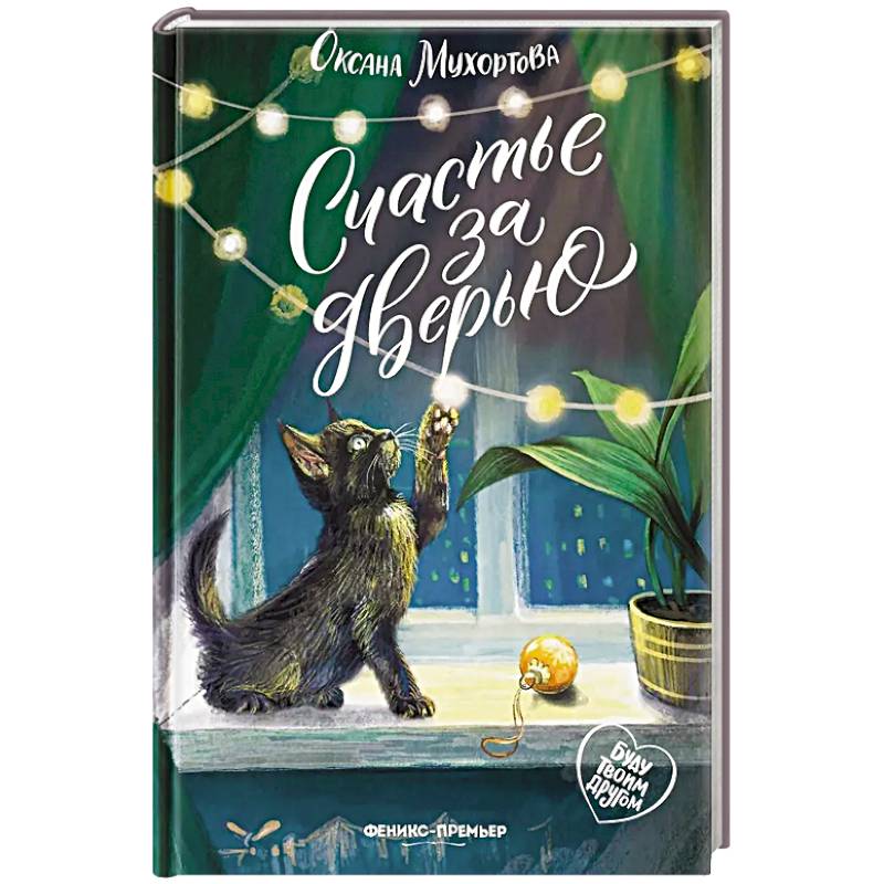 Счастье за дверью. 2-е издание