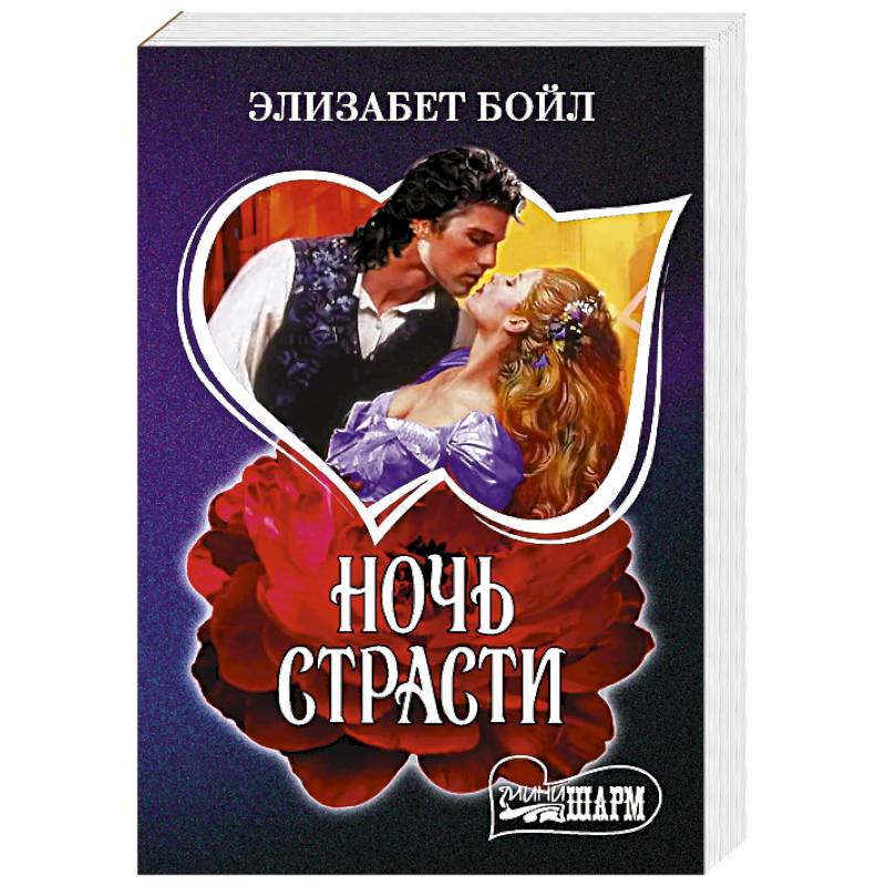 Ночь страсти