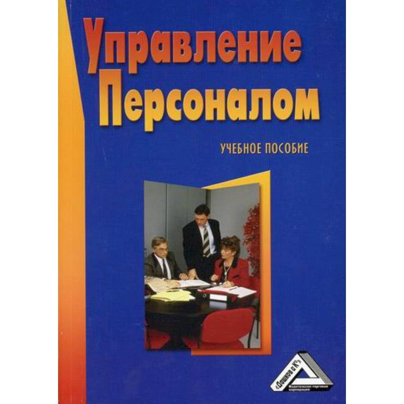 Управление персоналом