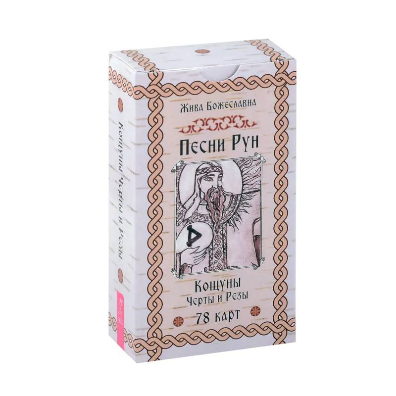 Песни Рун. Кощуны Черты и Резы (78 карт)