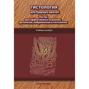 Гистология для будущих врачей Учебное пособие.