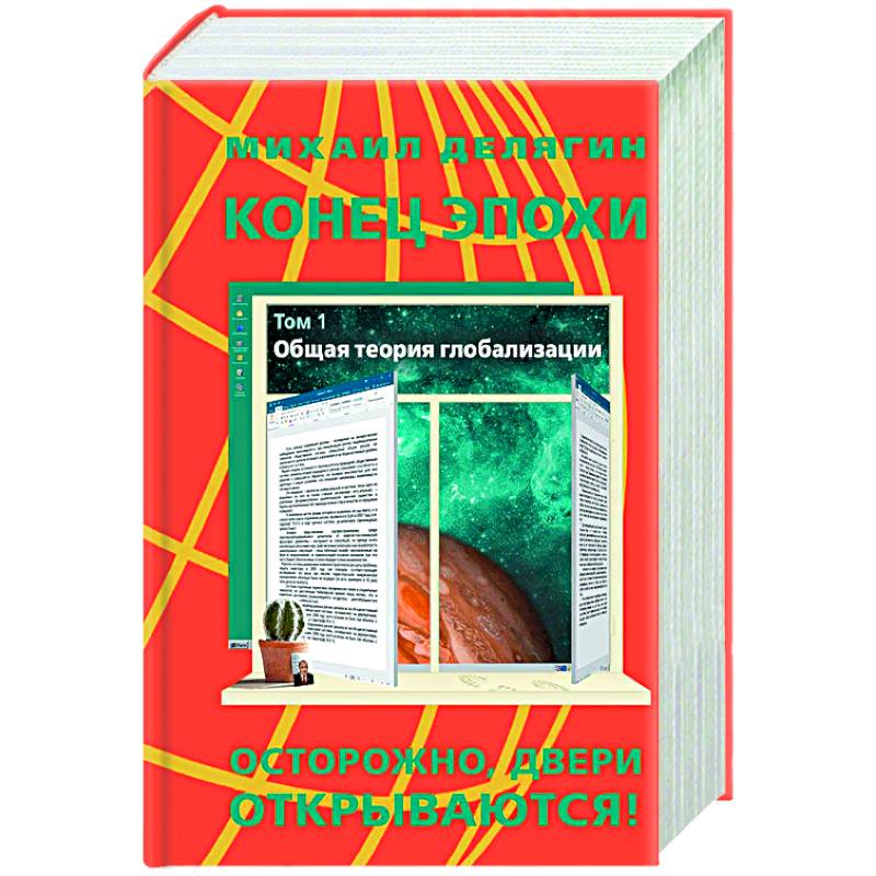Конец эпохи. Осторожно, двери открываются! Том 2: Специальная теория глобализации
