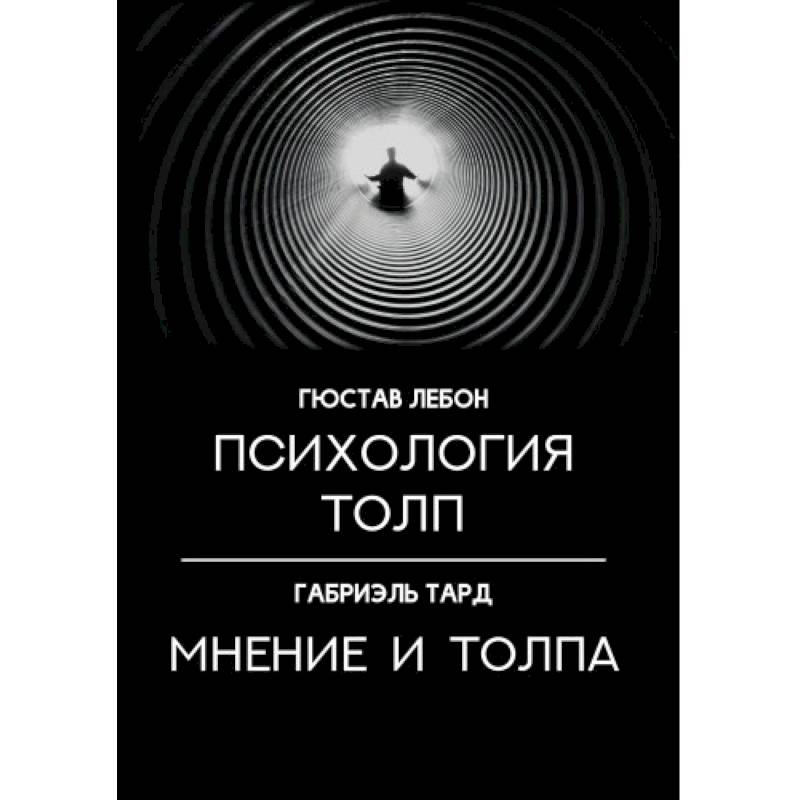 Психология толп. Мнение и толпа