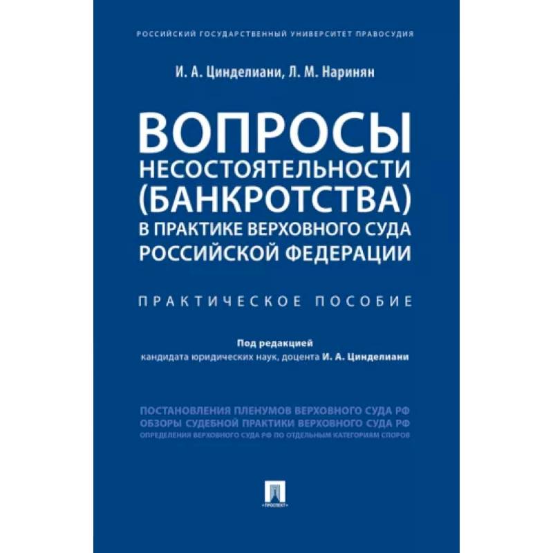 Вопросы несостоятельности (банкротства) в практике Верховного Суда РФ.Практич.пос.