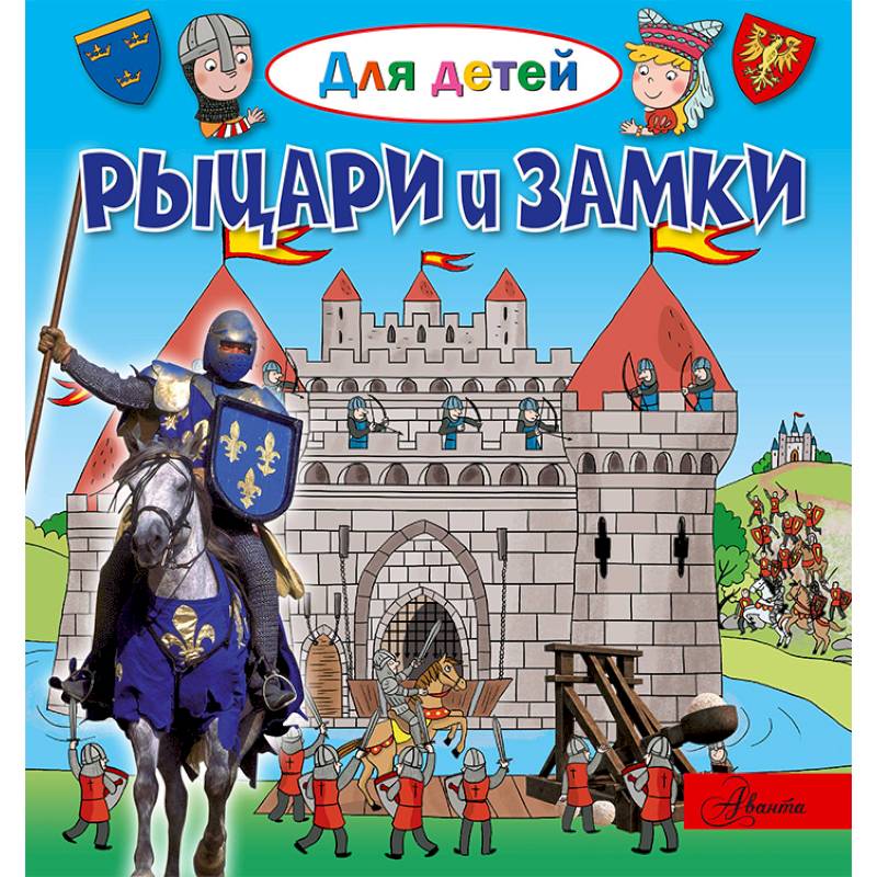 Рыцари и замки