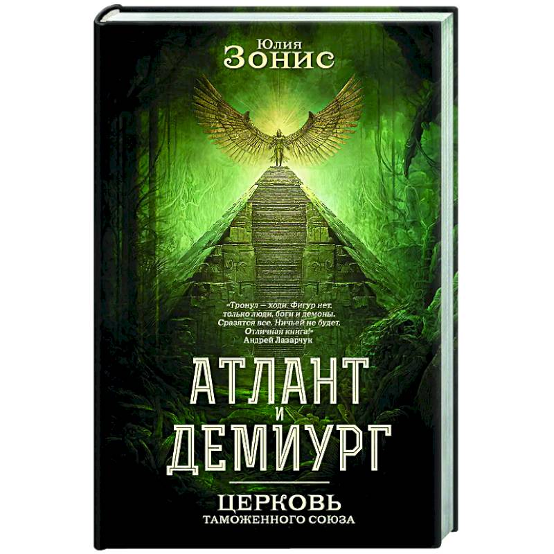 Атлант и Демиург. Церковь таможенного союза