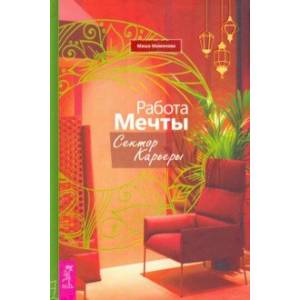 Работа мечты. Сектор карьеры