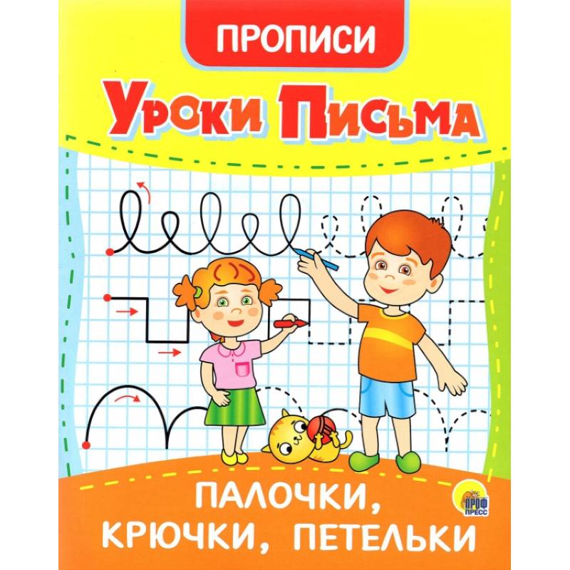 Уроки письма. Палочки, крючки, петельки