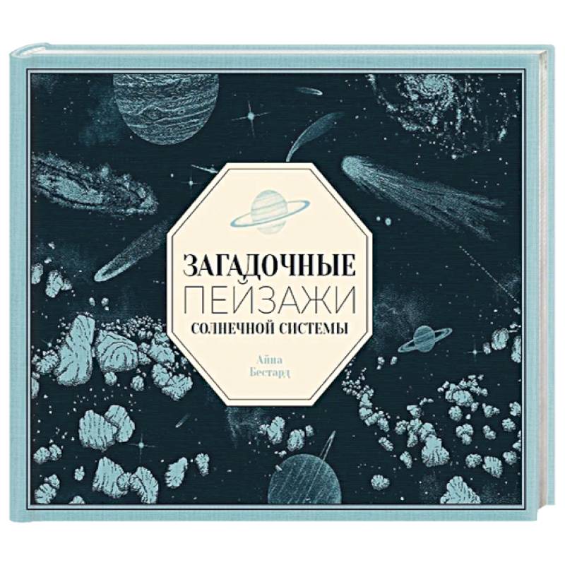 Загадочные пейзажи Солнечной системы