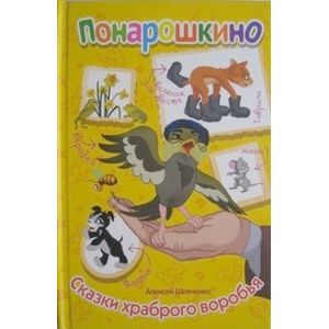 Сказки храброго воробья