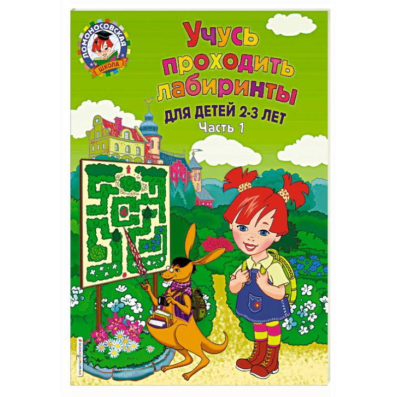 Учусь проходить лабиринты. Для детей 2-3 лет. Часть 1