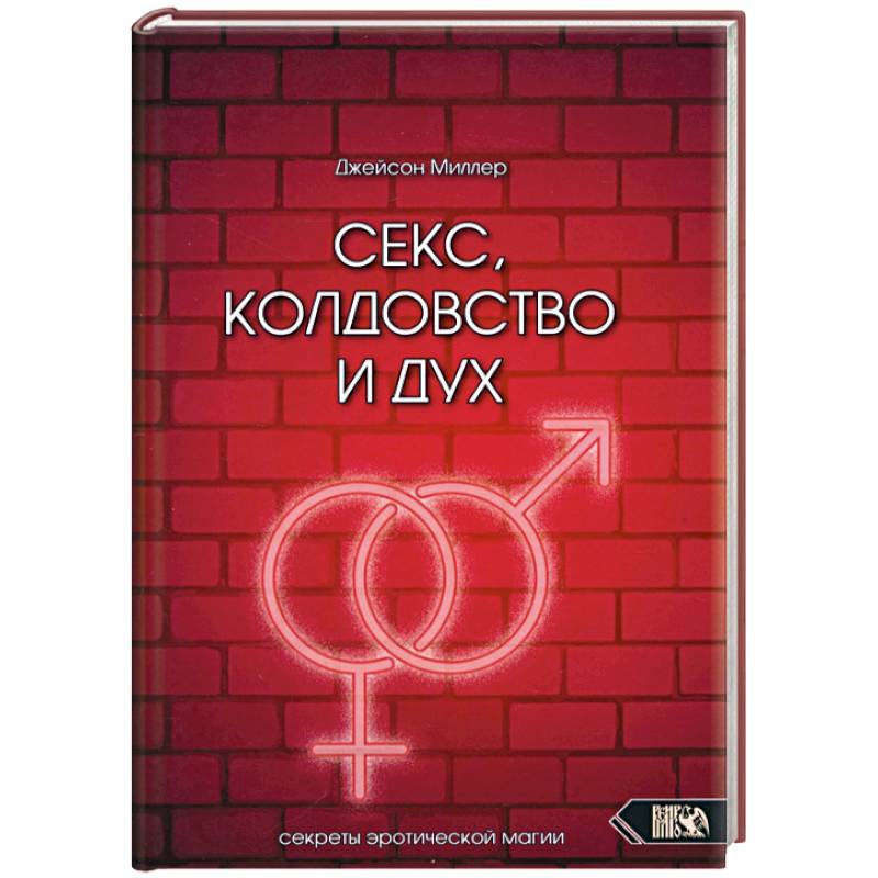 Секс, колдовство и дух