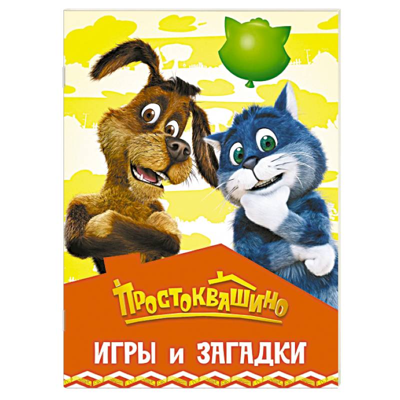 Простоквашино. Игры и загадки