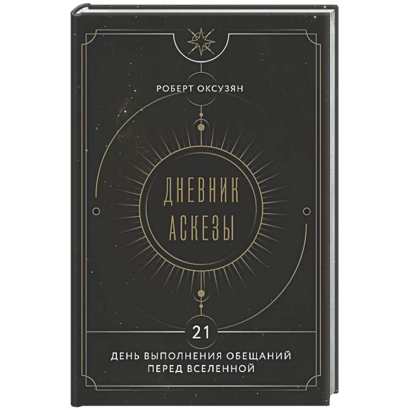 Дневник Аскезы: 21 день выполнения обещаний перед Вселенной