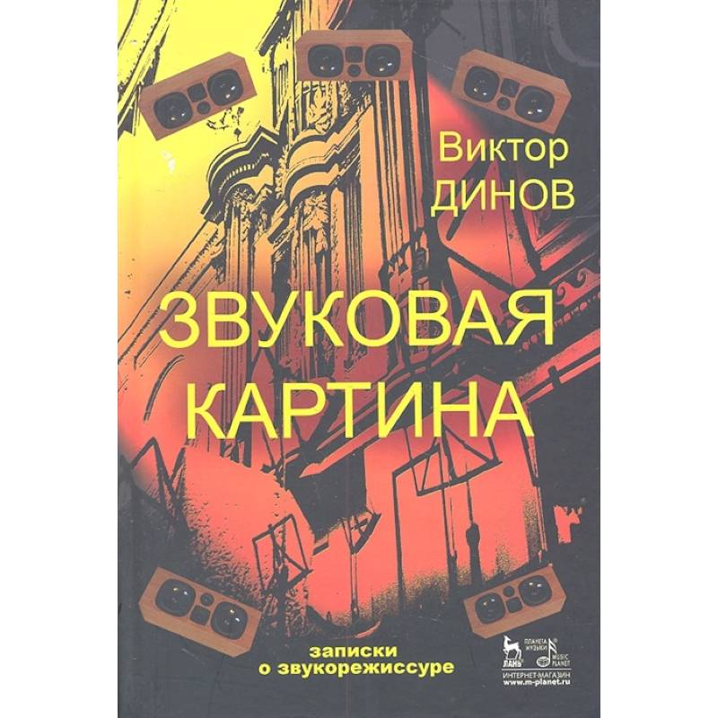 Звуковая картина записки о звукорежиссуре