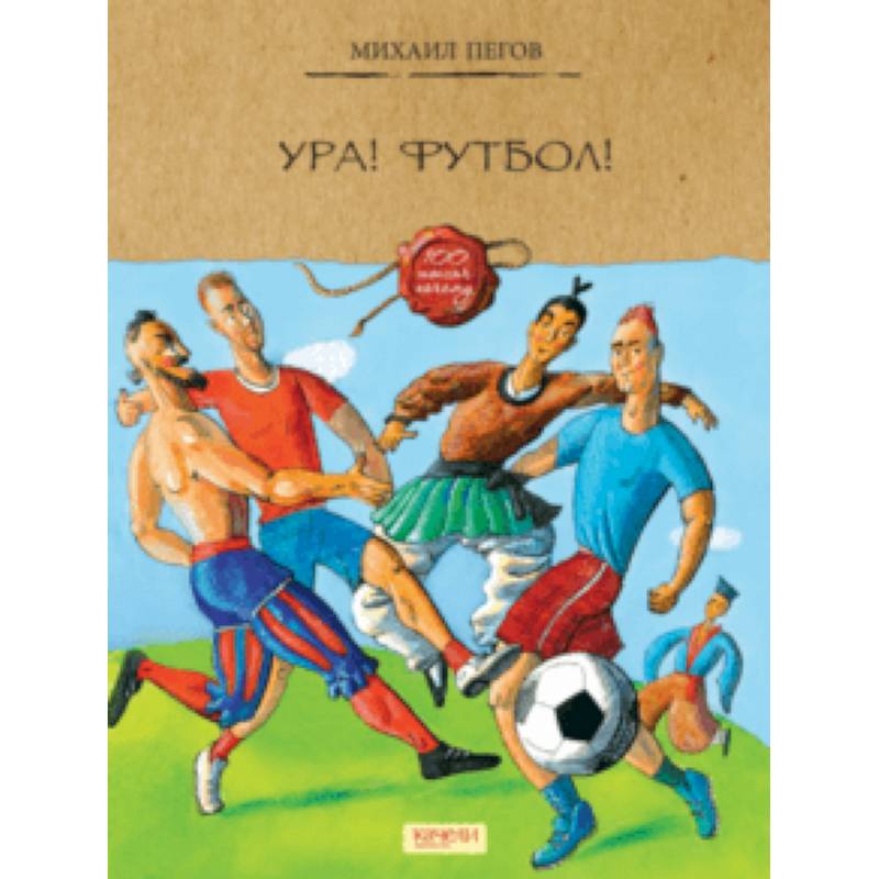 Ура! Футбол!