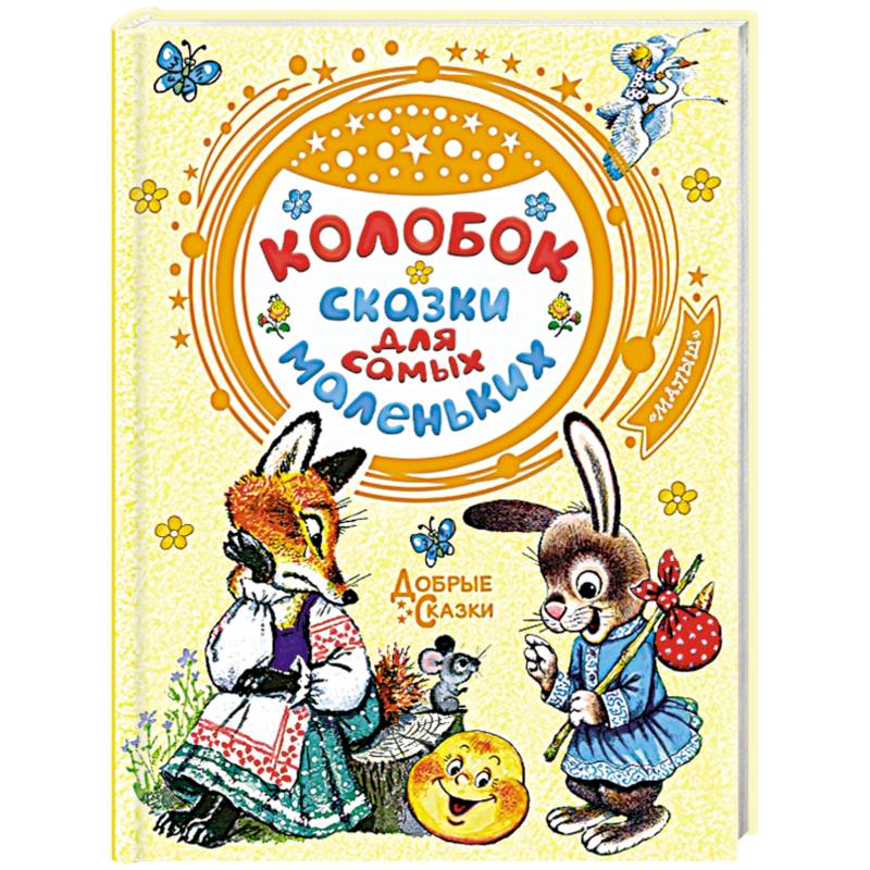 Колобок. Сказки для самых маленьких