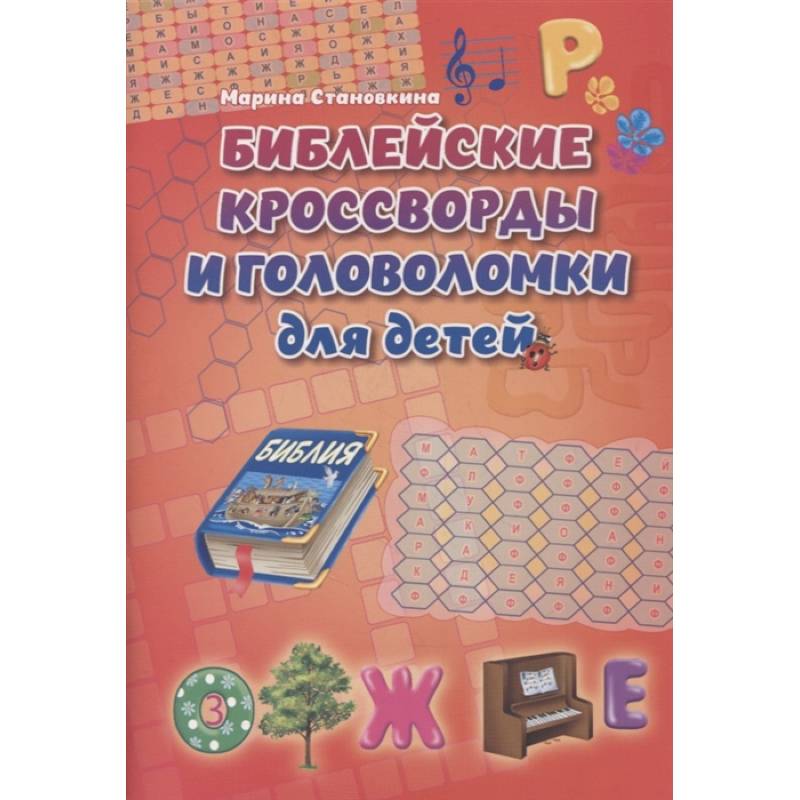 Библейские кроссворды и головоломки для детей