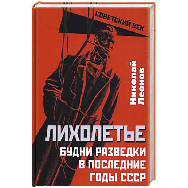 Лихолетье. Будни разведки в последние годы СССР