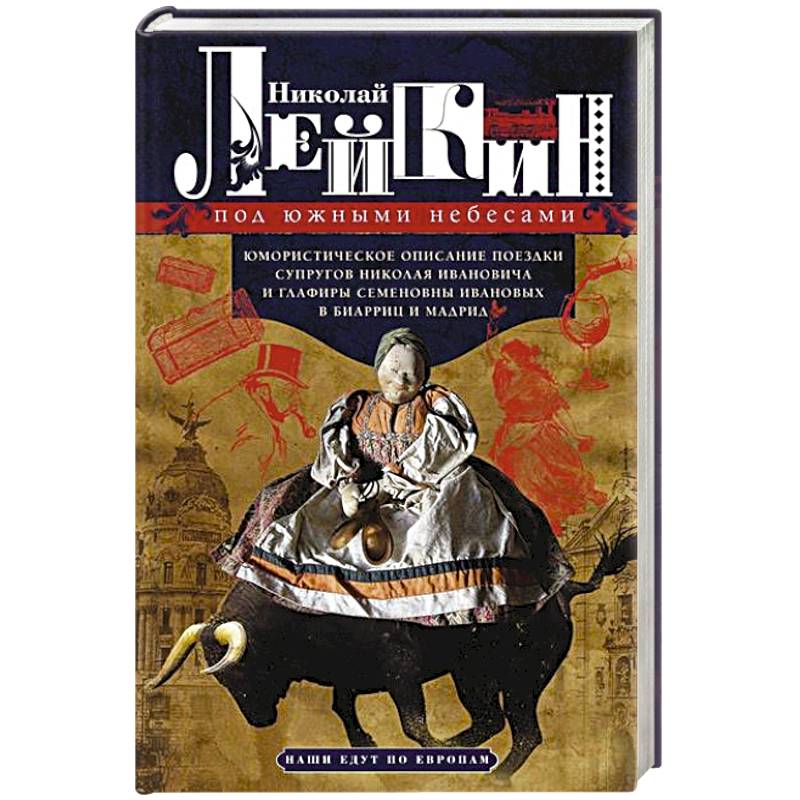 Под южными небесами. Юмористическое описание поездки супругов Николая Ивановича и Глафиры Семеновны
