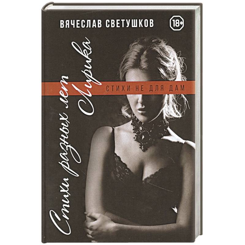 Стихи разных лет. Лирика. Стихи не для дам