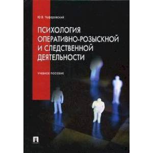 Психология оперативно-розыскной и следственной деятельности. Учебное пособие