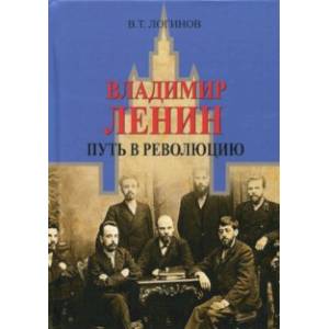 Владимир Ленин. Путь в революцию