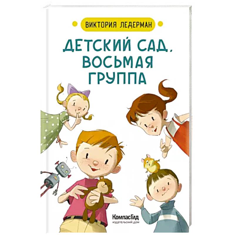 Детский сад, восьмая группа. Стихи