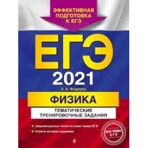 ЕГЭ-2021. Физика. Тематические тренировочные задания