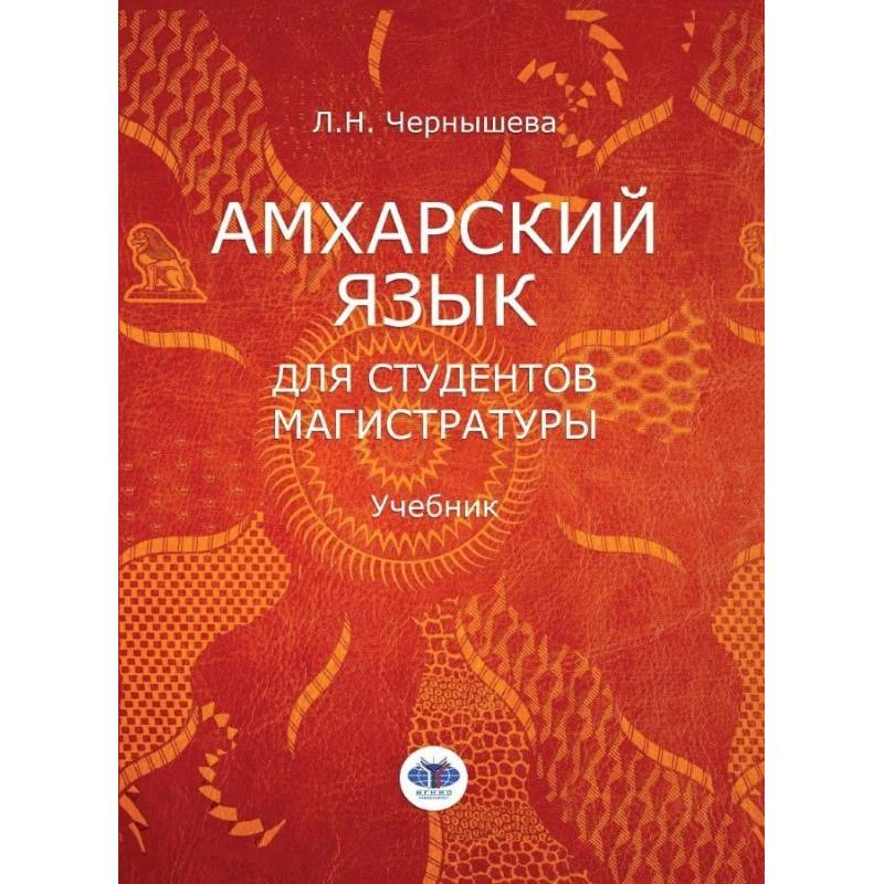 Амхарский язык для студентов магистратуры. Учебник. Л.Н. Чернышева