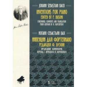 Инвенции для фортепиано. Ноты