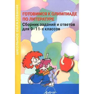 Готовимся к олимпиаде по литературе. 9-11 класс. Сборник заданий и ответов