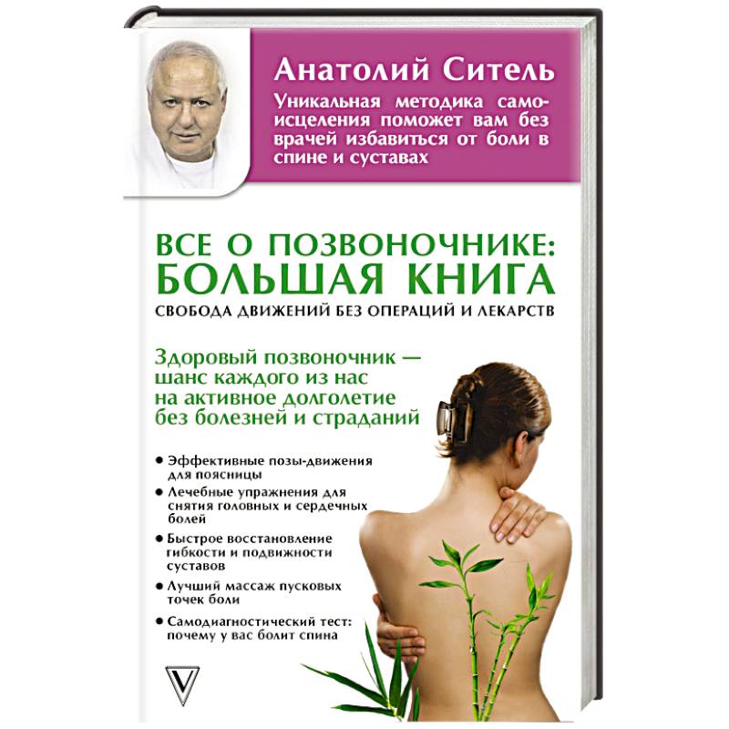 Все о позвоночнике: большая книга