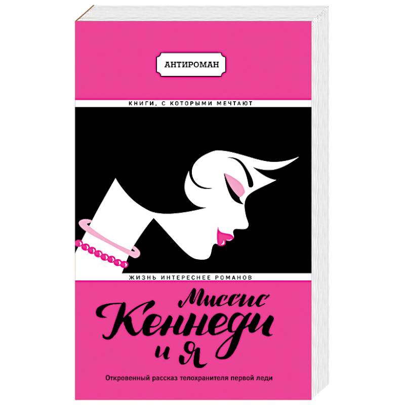 Миссис Кеннеди и я