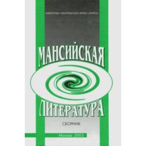 Мансийская литература. Сборник