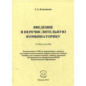 Введение в перечислительную комбинаторику