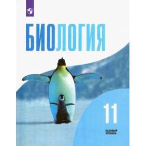 Биология. 11 класс. Учебник. Базовый уровень. ФГОС