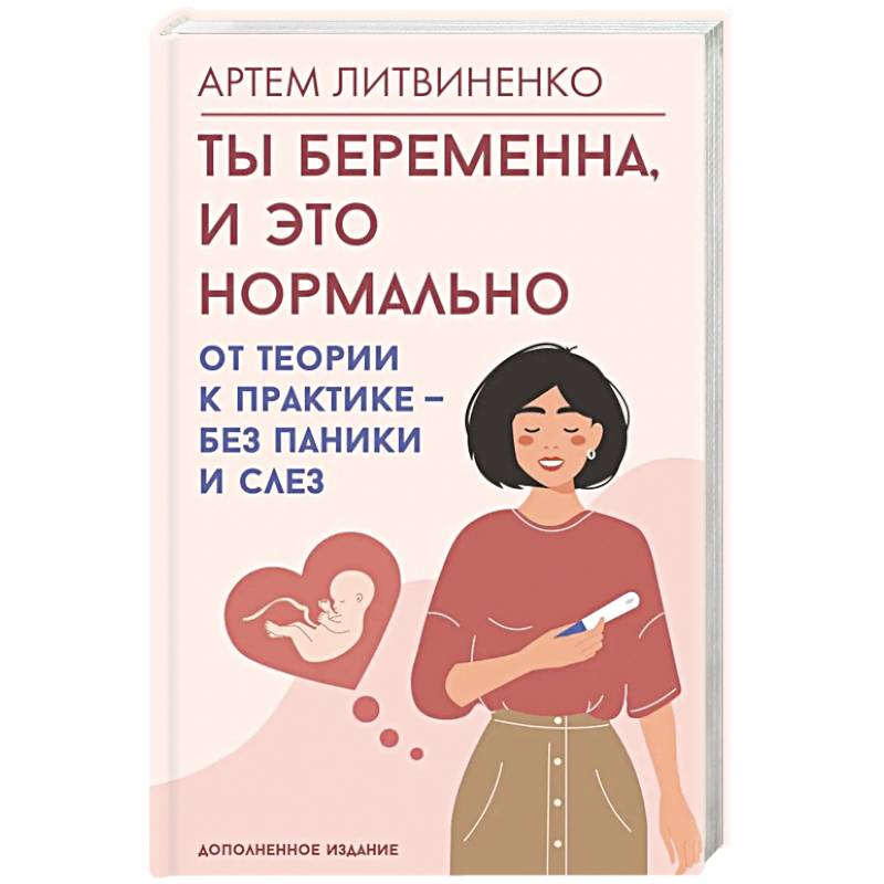 Ты беременна, и это нормально. От теории к практике — без паники и слез