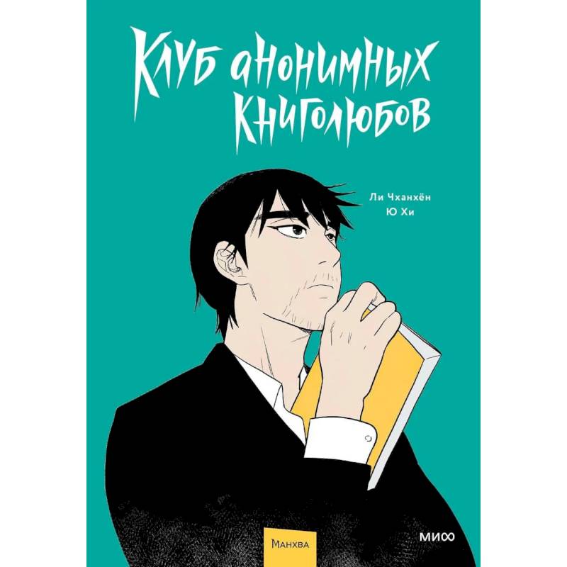 Клуб анонимных книголюбов. Том 1