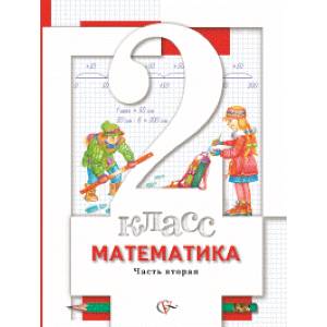 Математика. 2 класс. В 2-х частях. Часть 2. Учебник. ФГОС