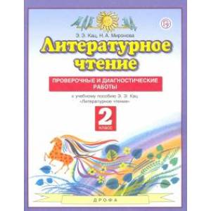 Литературное чтение. 2 класс. Проверочные и диагностические работы .ФГОС