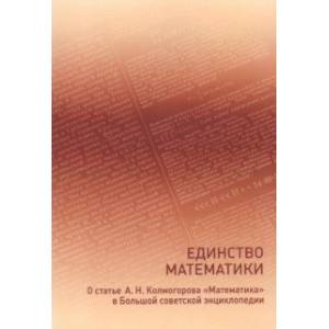 Единство математики