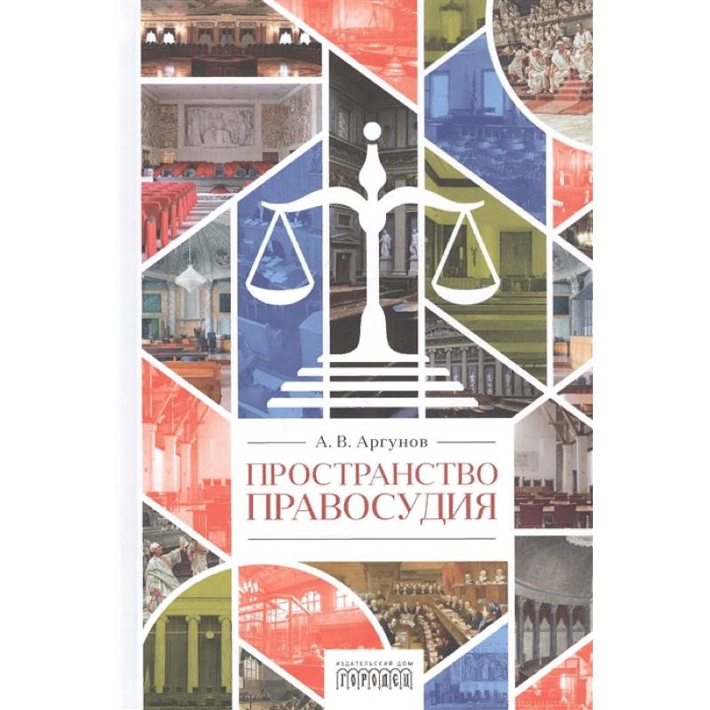 Пространство правосудия