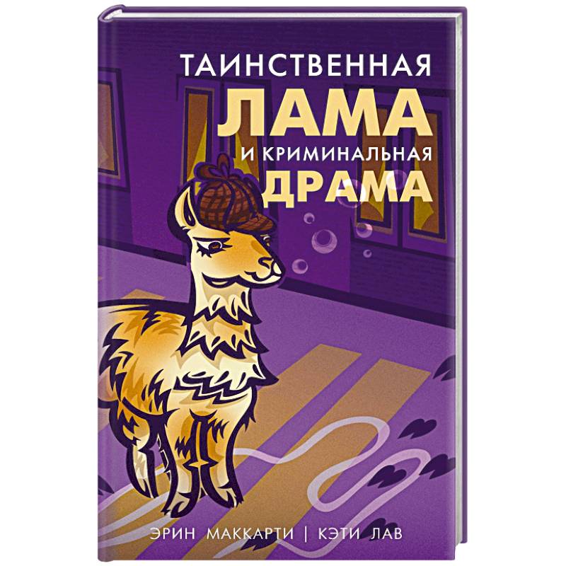 Таинственная лама и криминальная драма