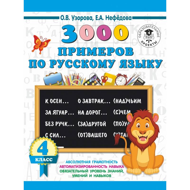 3000 примеров по русскому языку. 4 класс