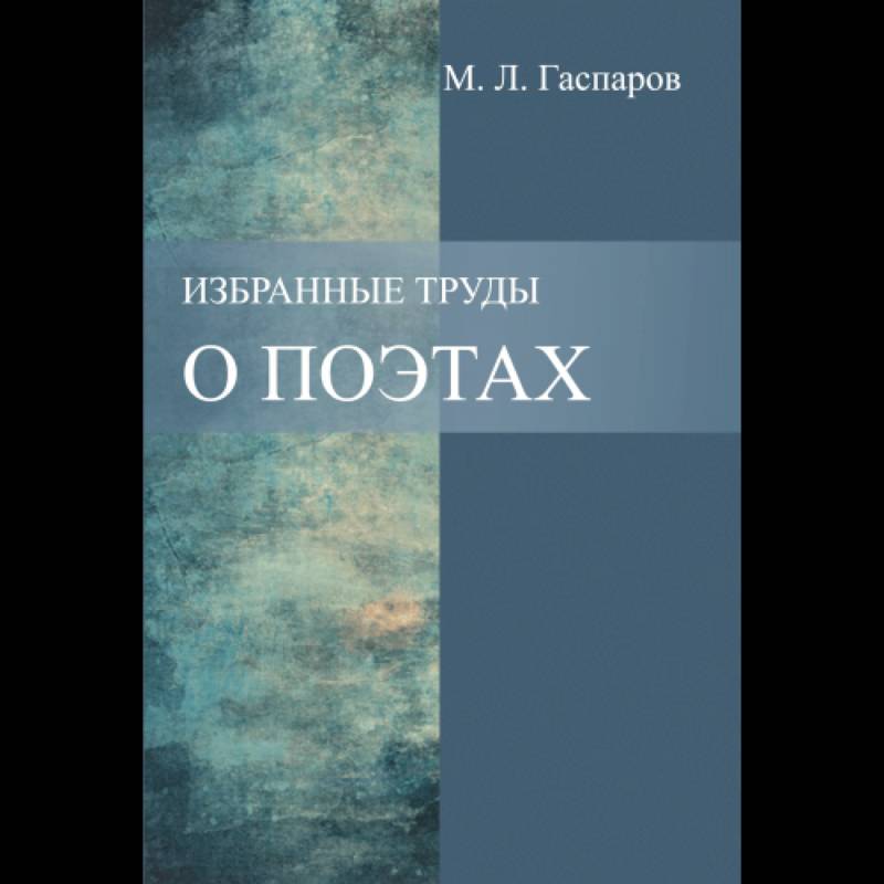 Избранные труды. О поэтах