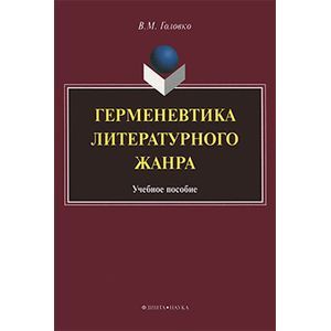 Герменевтика литературного жанра