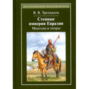 Степные империи Евразии. Монголы и татары