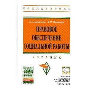 Правовое обеспечение социальной работы. Учебник