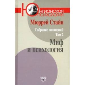 Собрание сочинений. Том 2. Миф и психология